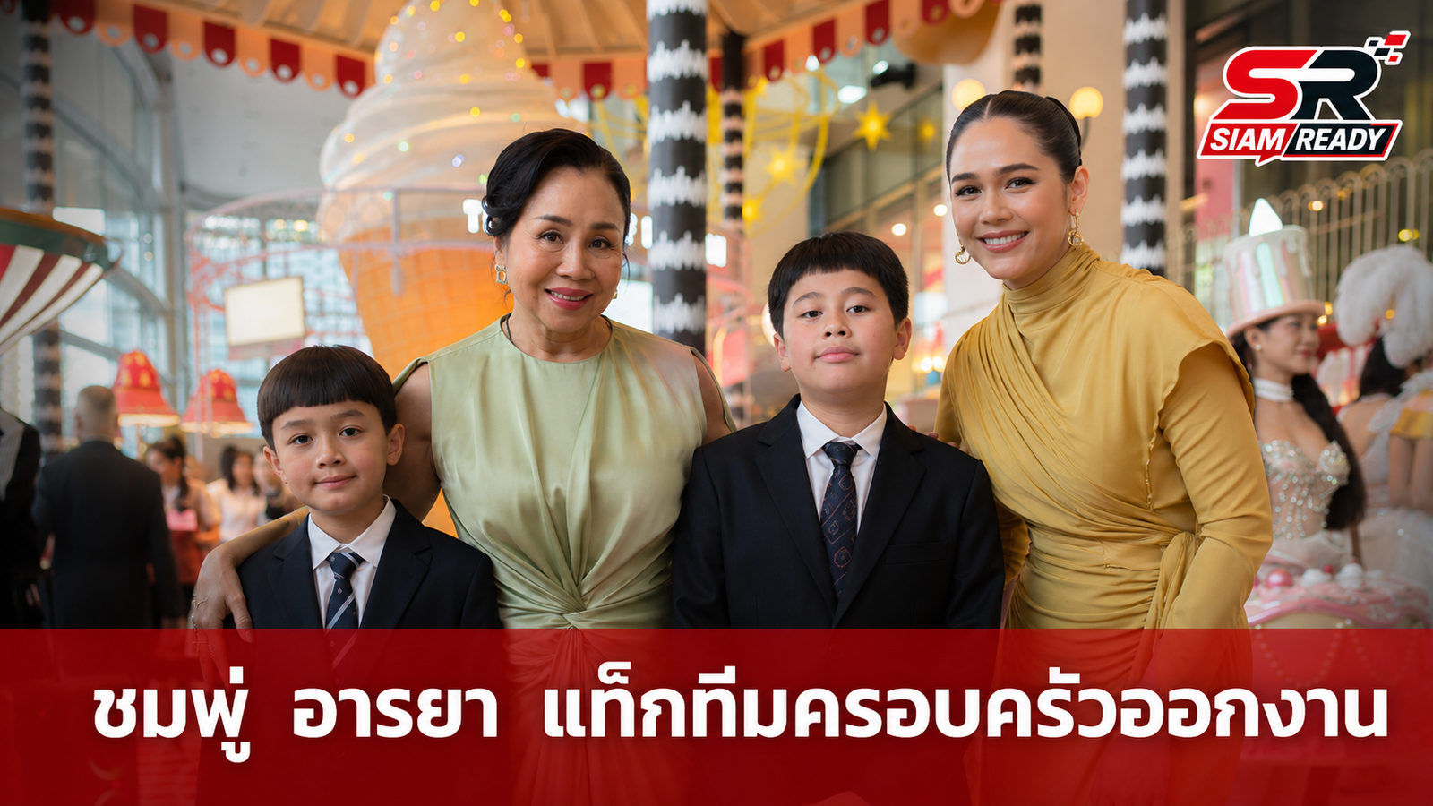 ชมพู่ อารยา แท็กทีมครอบครัวออกงานสุดอบอุ่น แฟนคลับกรี๊ดสนั่น