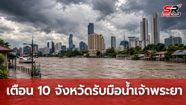 ปภ. เตือน 10 จังหวัดภาคกลาง-กทม. เฝ้าระวังระดับน้ำเจ้าพระยาเพิ่มสูงขึ้น