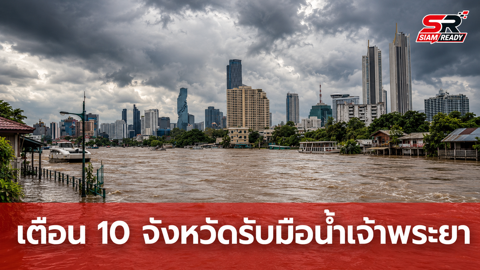ปภ. เตือน 10 จังหวัดภาคกลาง-กทม. เฝ้าระวังระดับน้ำเจ้าพระยาเพิ่มสูงขึ้น