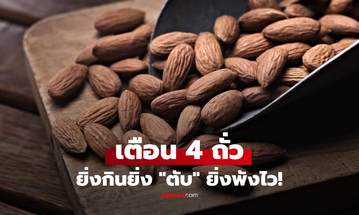 ถั่วกินดีแต่ต้องเลือก! 4 ข้อควรระวังก่อนตับพังโดยไม่รู้ตัว
