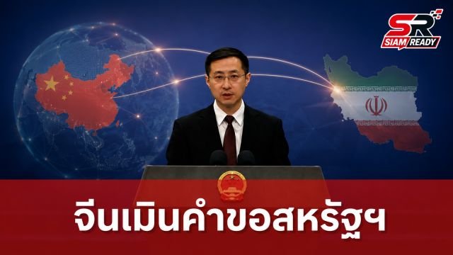 จีนเมินคำขอสหรัฐฯ ยืนกรานเดินหน้าค้าขายอิหร่านตามปกติ