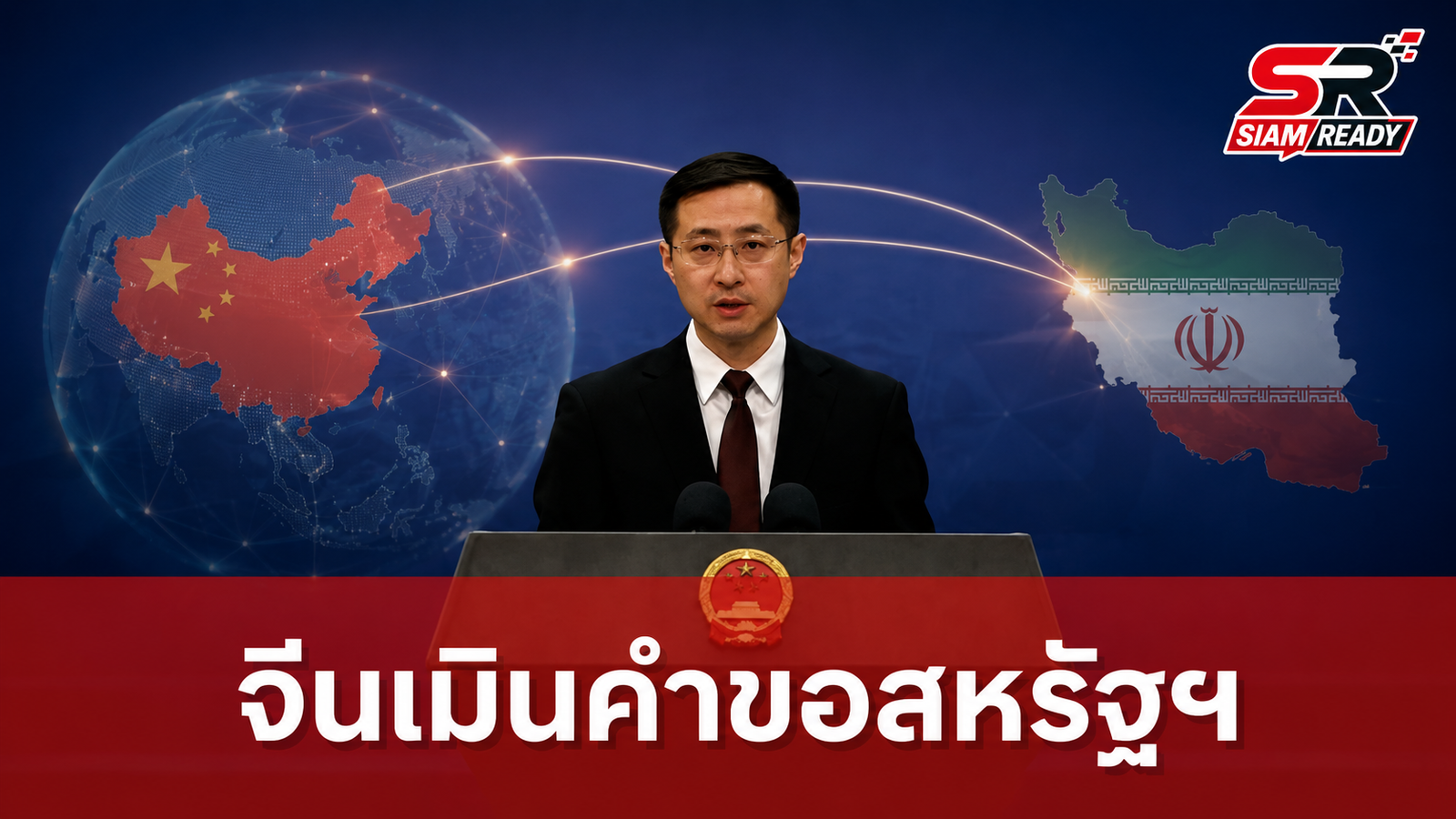 จีนเมินคำขอสหรัฐฯ ยืนกรานเดินหน้าค้าขายอิหร่านตามปกติ