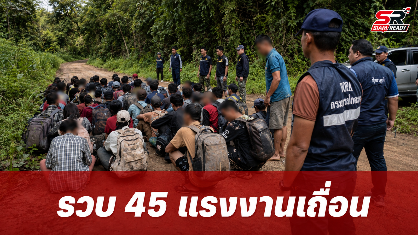 สนธิกำลังปิดล้อมป่าเกริงกระเวีย รวบ 45 แรงงานเมียนมาลักลอบเข้าเมือง