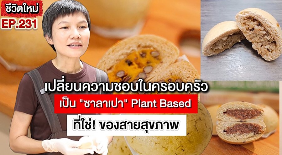 จากความชอบสู่ธุรกิจ! ปั้นซาลาเปา Plant-Based สร้างรายได้หลักพันต่อวันแบบไม่ต้องง้อออฟฟิศ