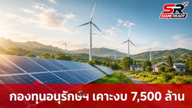 กองทุนอนุรักษ์พลังงานฯ เคาะงบปี 69 วงเงิน 7,500 ล้านบาท มุ่งเน้นพลังงานสะอาดลดภาระค่าครองชีพ