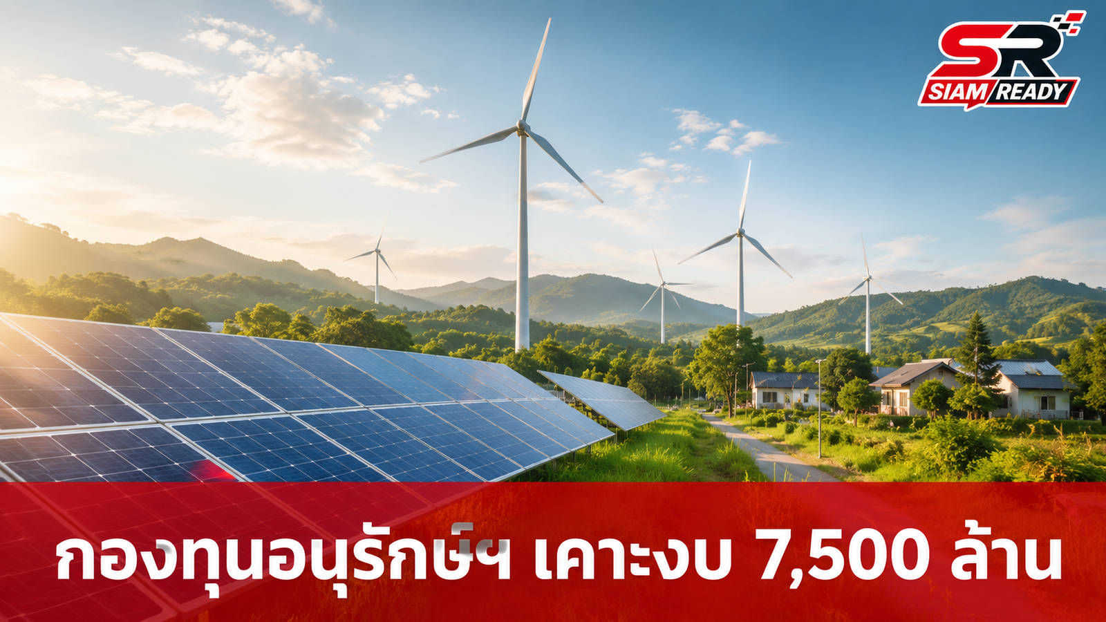 กองทุนอนุรักษ์พลังงานฯ เคาะงบปี 69 วงเงิน 7,500 ล้านบาท มุ่งเน้นพลังงานสะอาดลดภาระค่าครองชีพ