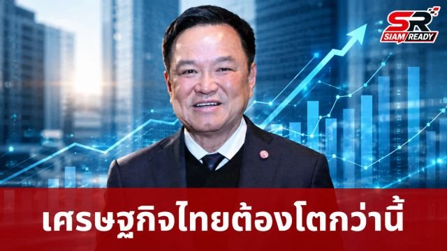 “อนุทิน-เอกนิติ” ชี้เป้า GDP 2.2% ยังไม่พอ เผยเศรษฐกิจไทยต้องโตได้มากกว่านี้