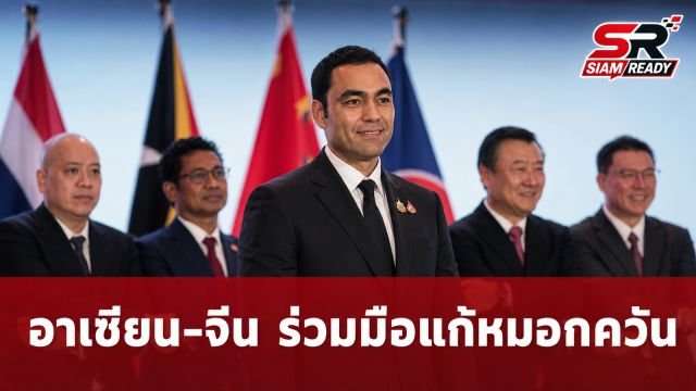 เจเศรษฐ์ ชูความร่วมมืออาเซียน-จีน ผนึกกำลังแก้ปัญหาหมอกควันและภัยพิบัติข้ามพรมแดน