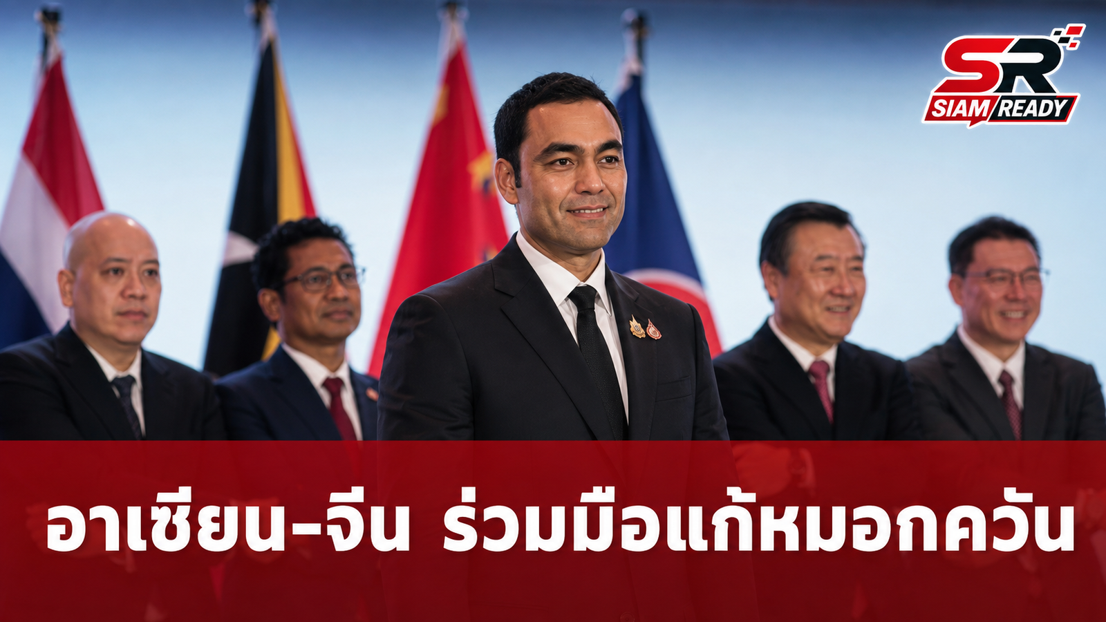 เจเศรษฐ์ ชูความร่วมมืออาเซียน-จีน ผนึกกำลังแก้ปัญหาหมอกควันและภัยพิบัติข้ามพรมแดน
