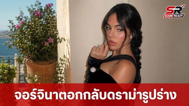 จอร์จินา โรดริเกซ ตอกกลับชาวเน็ต หลังถูกวิจารณ์รูปร่างช่วงซัมเมอร์