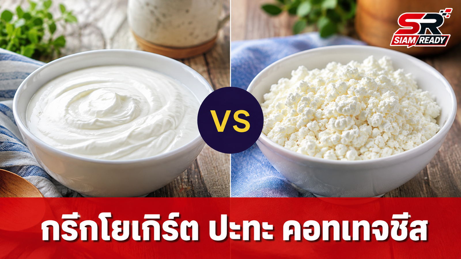 ศึกโปรตีนสูง! "กรีกโยเกิร์ต" ปะทะ "คอทเทจชีส" กินแบบไหนตอบโจทย์สุขภาพมากกว่ากัน?