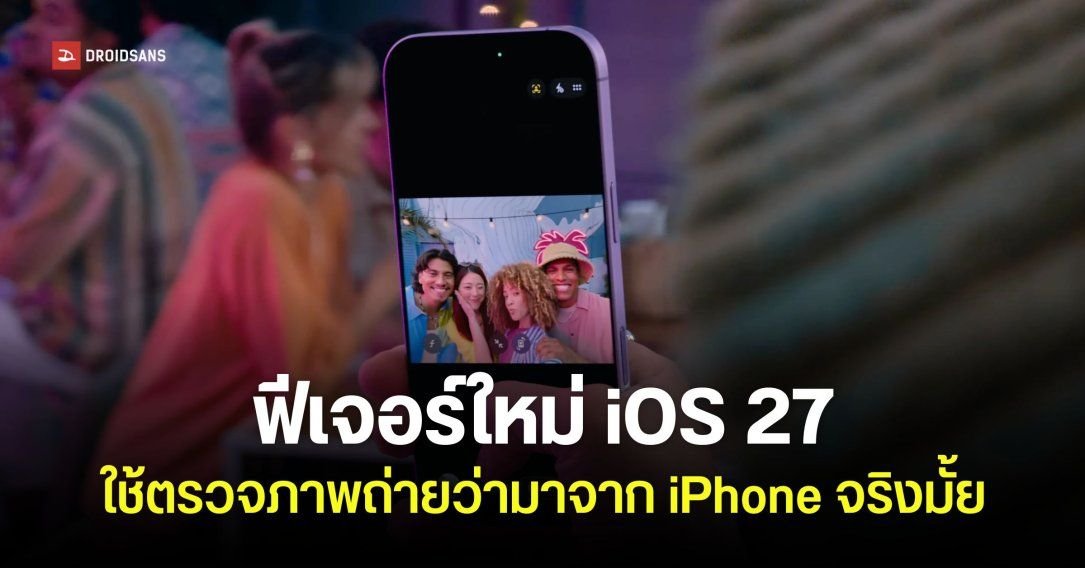 Apple ซุ่มพัฒนาฟีเจอร์ใหม่บน iOS 27 ยืนยันภาพถ่ายจาก iPhone
