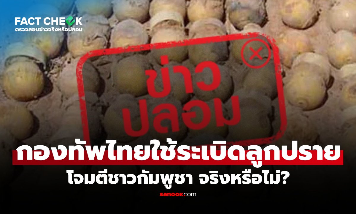 กองทัพไทยโต้ข่าวลือ ยันไม่เคยใช้ระเบิดลูกปรายโจมตีชายแดนกัมพูชา