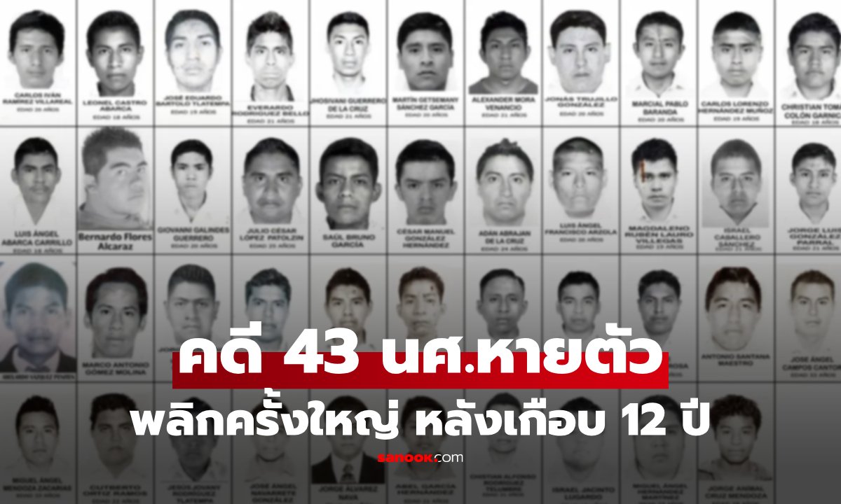 คดีพลิก! จับอดีตผู้ว่าฯ รัฐเกร์เรโร เอี่ยวคดีนักศึกษาหายปริศนา 43 คนนาน 12 ปี