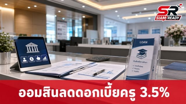 ออมสินจับมือ ศธ. จัดโปรฯ ลดดอกเบี้ยครูผ่อนดีเหลือ 3.50% เริ่มแล้ววันนี้