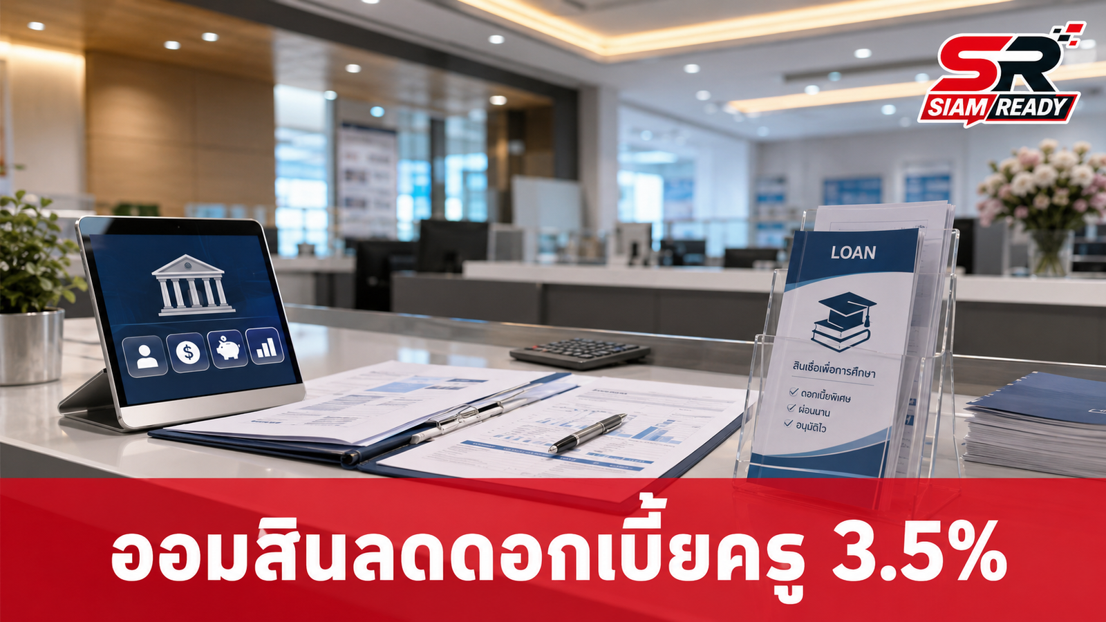 ออมสินจับมือ ศธ. จัดโปรฯ ลดดอกเบี้ยครูผ่อนดีเหลือ 3.50% เริ่มแล้ววันนี้
