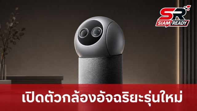 Xiaomi เปิดตัวกล้องอัจฉริยะรุ่นใหม่ 'Smart Camera 4 Max AI Zoom Edition' เลนส์คู่ 4K