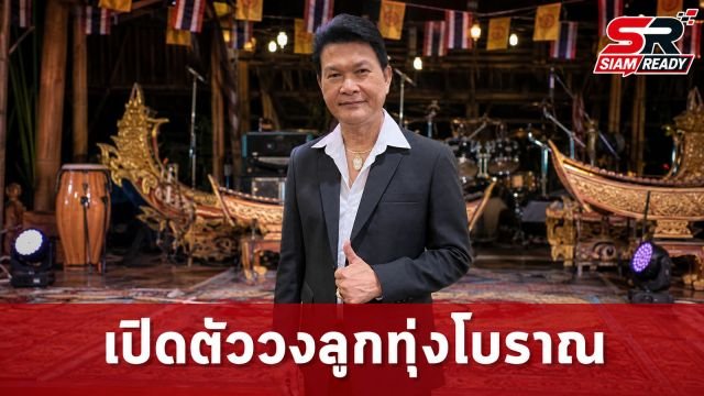 ทศพล หิมพานต์ จับมือลูกสาว เปิดตัววงดนตรีลูกทุ่งโบราณ สืบสานตำนานเพลงแหล่