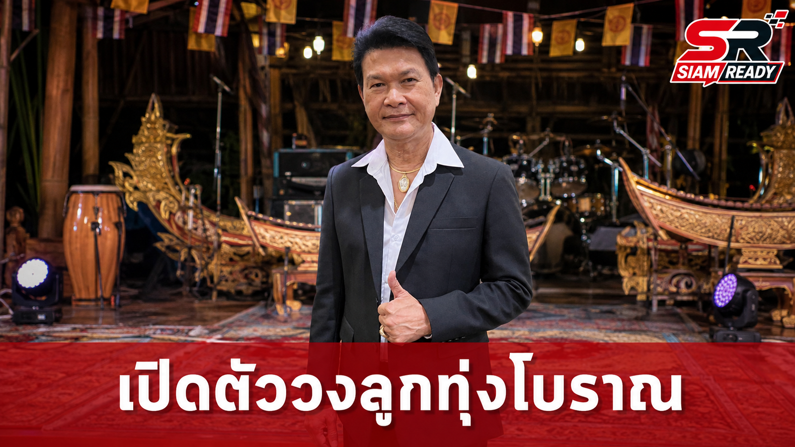 ทศพล หิมพานต์ จับมือลูกสาว เปิดตัววงดนตรีลูกทุ่งโบราณ สืบสานตำนานเพลงแหล่