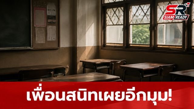 เพื่อนสนิทเปิดใจ ยันผู้ก่อเหตุไม่เคยถูกบูลลี่ เผยพฤติกรรมพกบีบีกันมาโรงเรียน