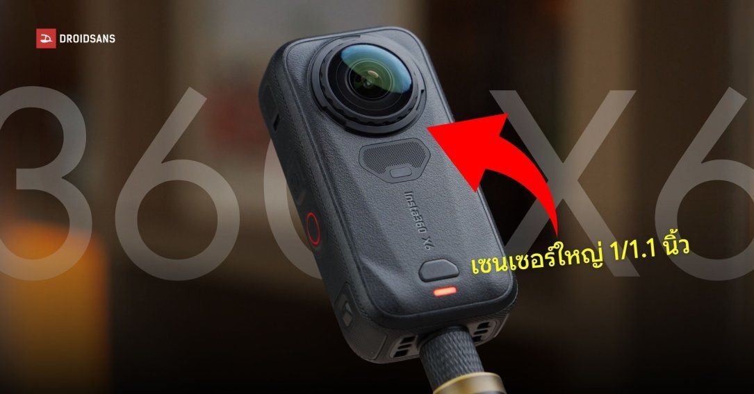 เปิดตัว Insta360 X6 กล้อง 360 องศารุ่นใหม่ อัปเกรดเซนเซอร์ใหญ่ ถ่ายชัด 8K/50p