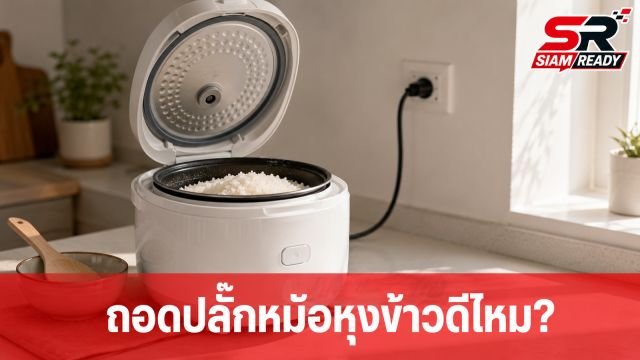 ไขข้อสงสัย! ถอดปลั๊กหม้อหุงข้าวทันทีดีจริงไหม? เผยวิธีใช้ให้ประหยัดไฟและข้าวอร่อย