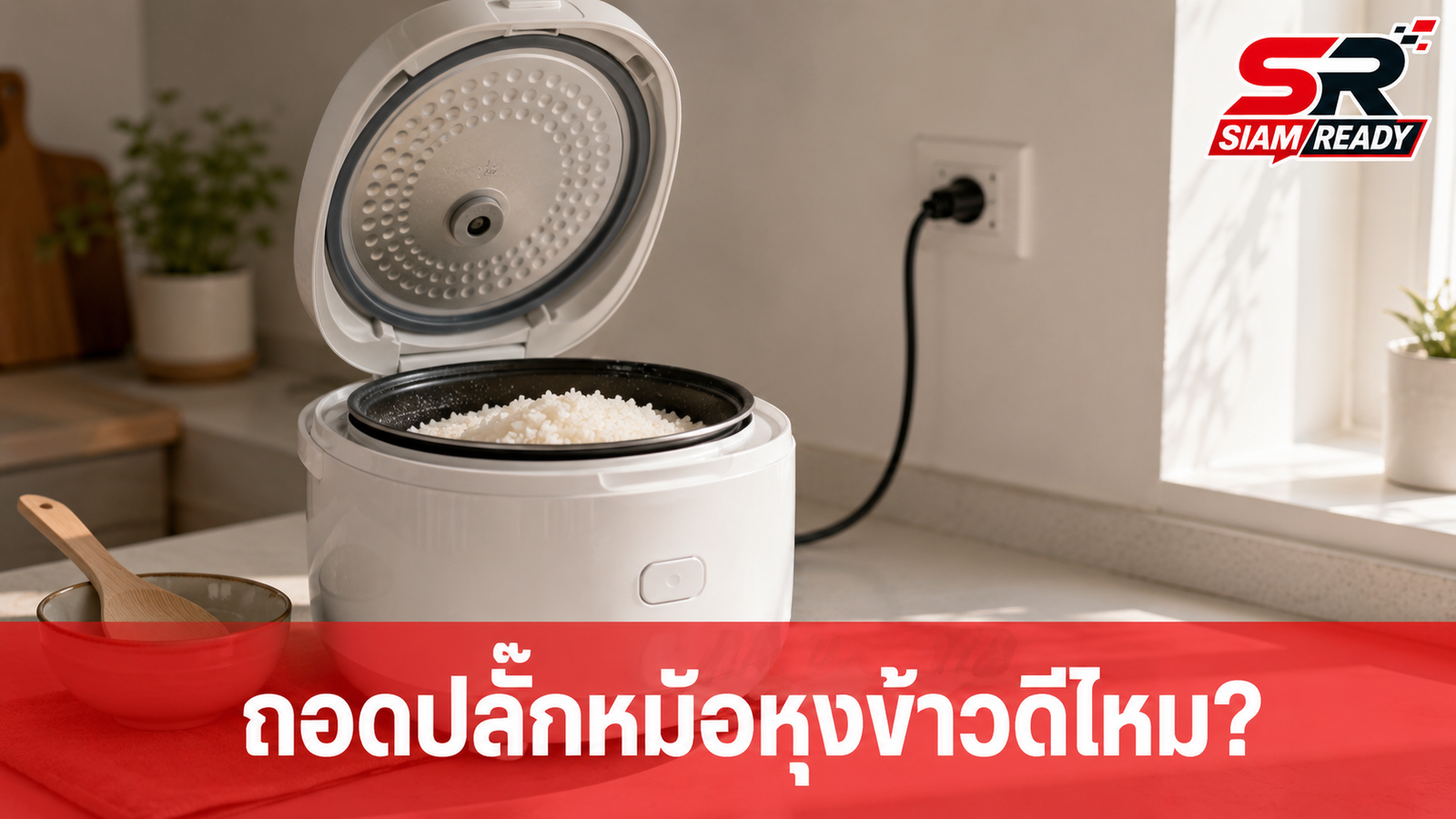 ไขข้อสงสัย! ถอดปลั๊กหม้อหุงข้าวทันทีดีจริงไหม? เผยวิธีใช้ให้ประหยัดไฟและข้าวอร่อย