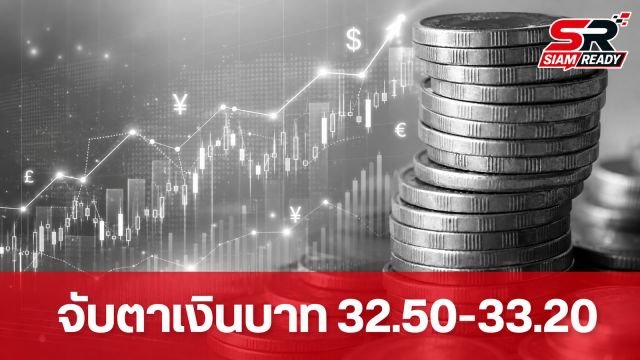 กสิกรไทยประเมินเงินบาทสัปดาห์นี้เคลื่อนไหวในกรอบ 32.50-33.20 บาทต่อดอลลาร์