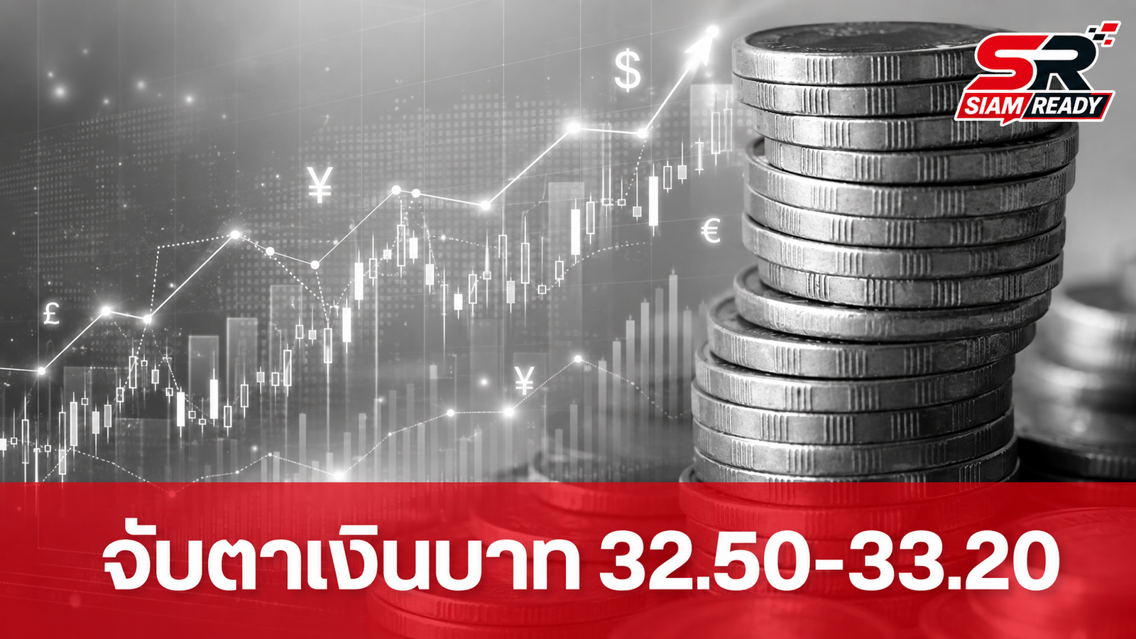 กสิกรไทยประเมินเงินบาทสัปดาห์นี้เคลื่อนไหวในกรอบ 32.50-33.20 บาทต่อดอลลาร์