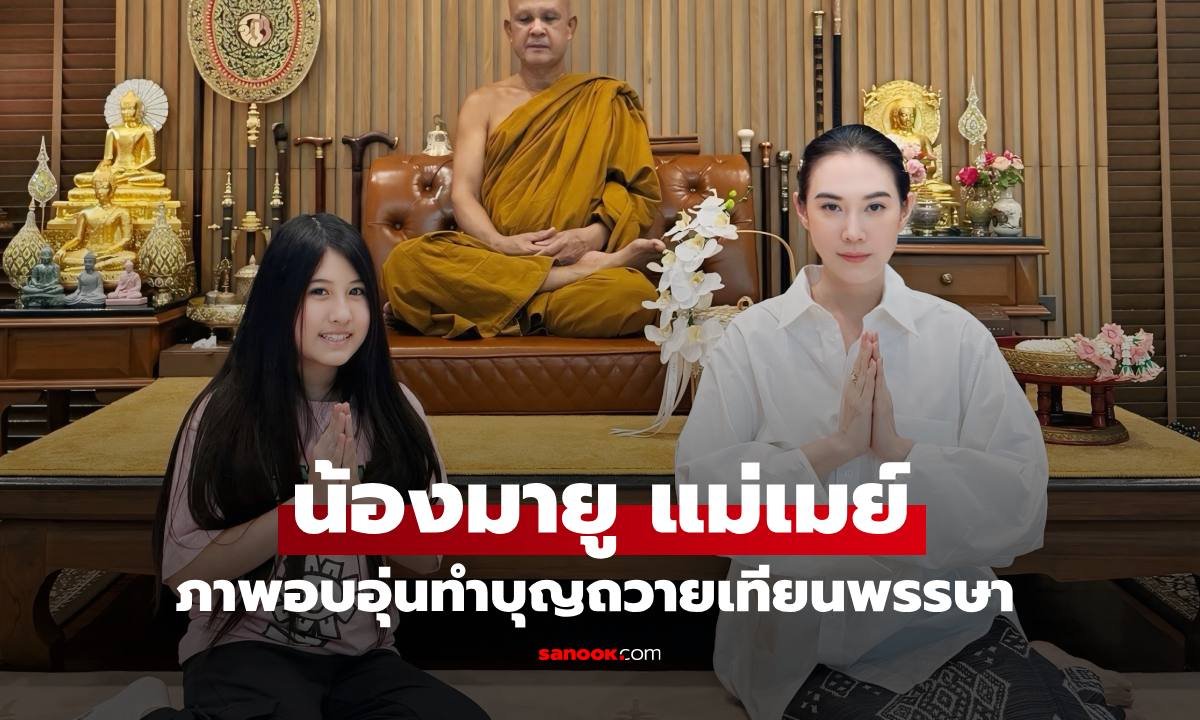 ภาพประทับใจ น้องมายู ควงคุณแม่เมย์ เฟื่องอารมย์ ทำบุญถวายเทียนพรรษา
