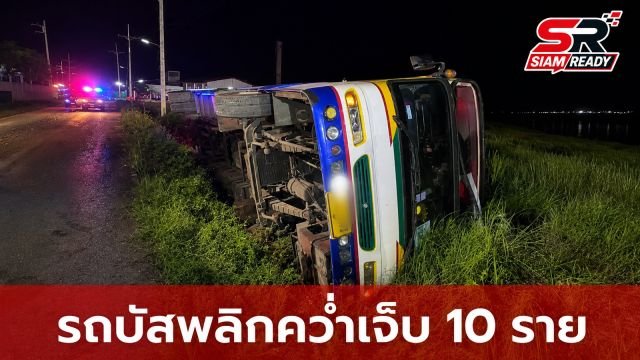 รถบัสรับส่งพนักงานพลิกคว่ำทางเข้าเขื่อนกิ่วลม ลำปาง บาดเจ็บกว่า 10 ราย