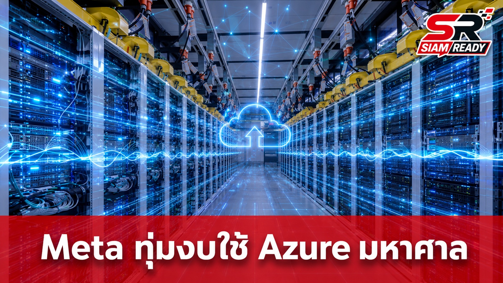 Meta ทุ่มงบหลายร้อยล้านดอลลาร์ต่อปี ใช้บริการ Azure AI Foundry ของไมโครซอฟท์