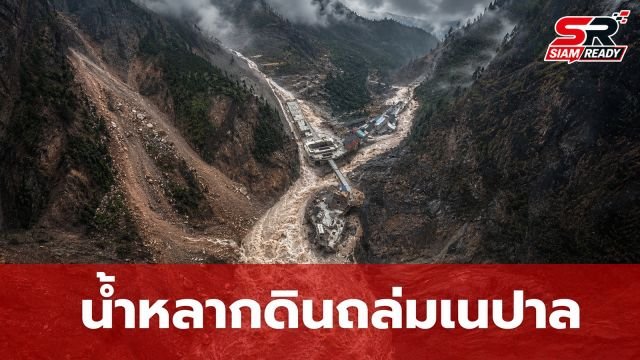 ผู้เชี่ยวชาญเตือนภัยน้ำหลากดินถล่มเนปาล กระทบพื้นที่ปลายน้ำไกลกว่า 80 กิโลเมตร