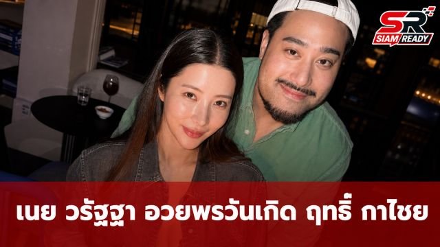 เนย วรัฐฐา โพสต์อวยพรวันเกิด ฤทธิ์ กาไชย พร้อมเปิดใจถึงชีวิตคู่กว่า 10 ปี