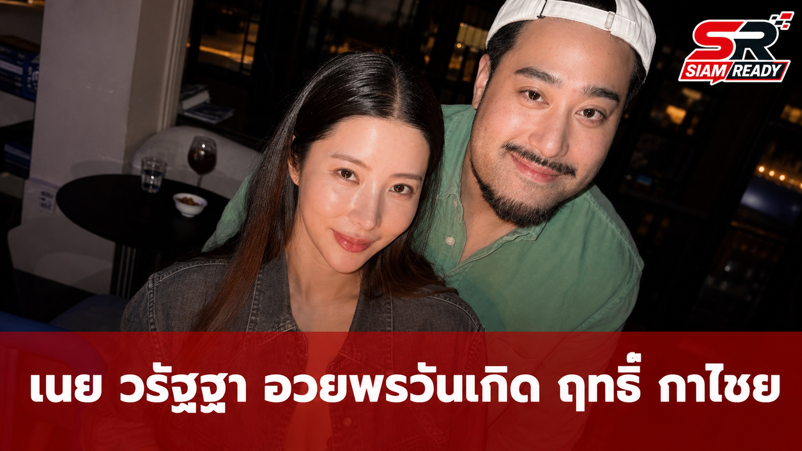 เนย วรัฐฐา โพสต์อวยพรวันเกิด ฤทธิ์ กาไชย พร้อมเปิดใจถึงชีวิตคู่กว่า 10 ปี