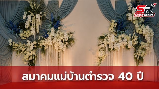 ผบ.ตร. ร่วมยินดีวาระครบรอบ 40 ปี สมาคมแม่บ้านตำรวจ ชูบทบาทสำคัญเคียงข้างองค์กร