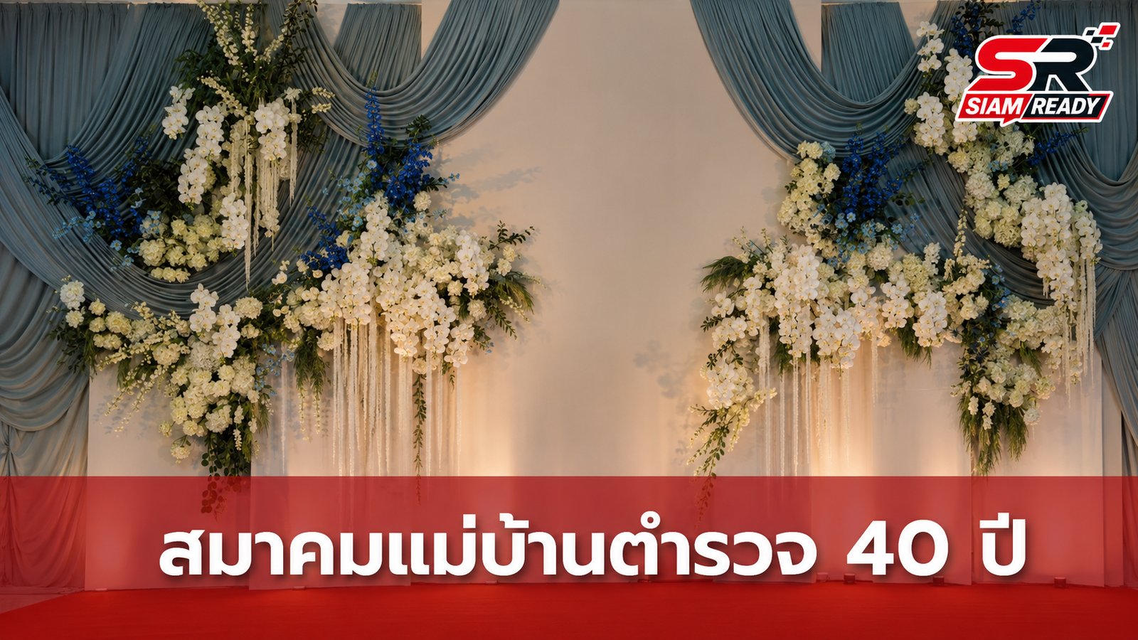 ผบ.ตร. ร่วมยินดีวาระครบรอบ 40 ปี สมาคมแม่บ้านตำรวจ ชูบทบาทสำคัญเคียงข้างองค์กร