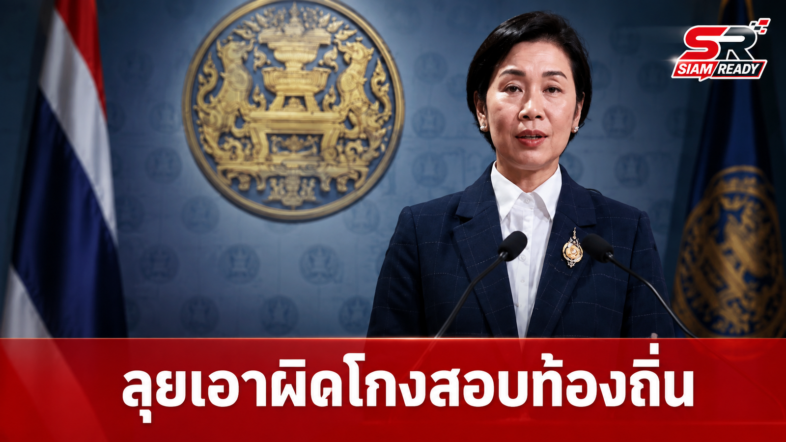 โฆษกรัฐบาลยันเดินหน้ากวาดล้างขบวนการโกงสอบท้องถิ่น ล่าตัวผู้เกี่ยวข้องดำเนินคดีให้ถึงที่สุด