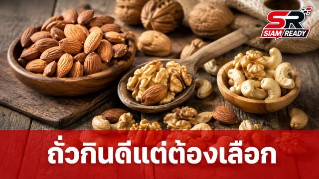 ถั่วกินดีแต่ต้องเลือก! 4 ข้อควรระวังก่อนตับพังโดยไม่รู้ตัว