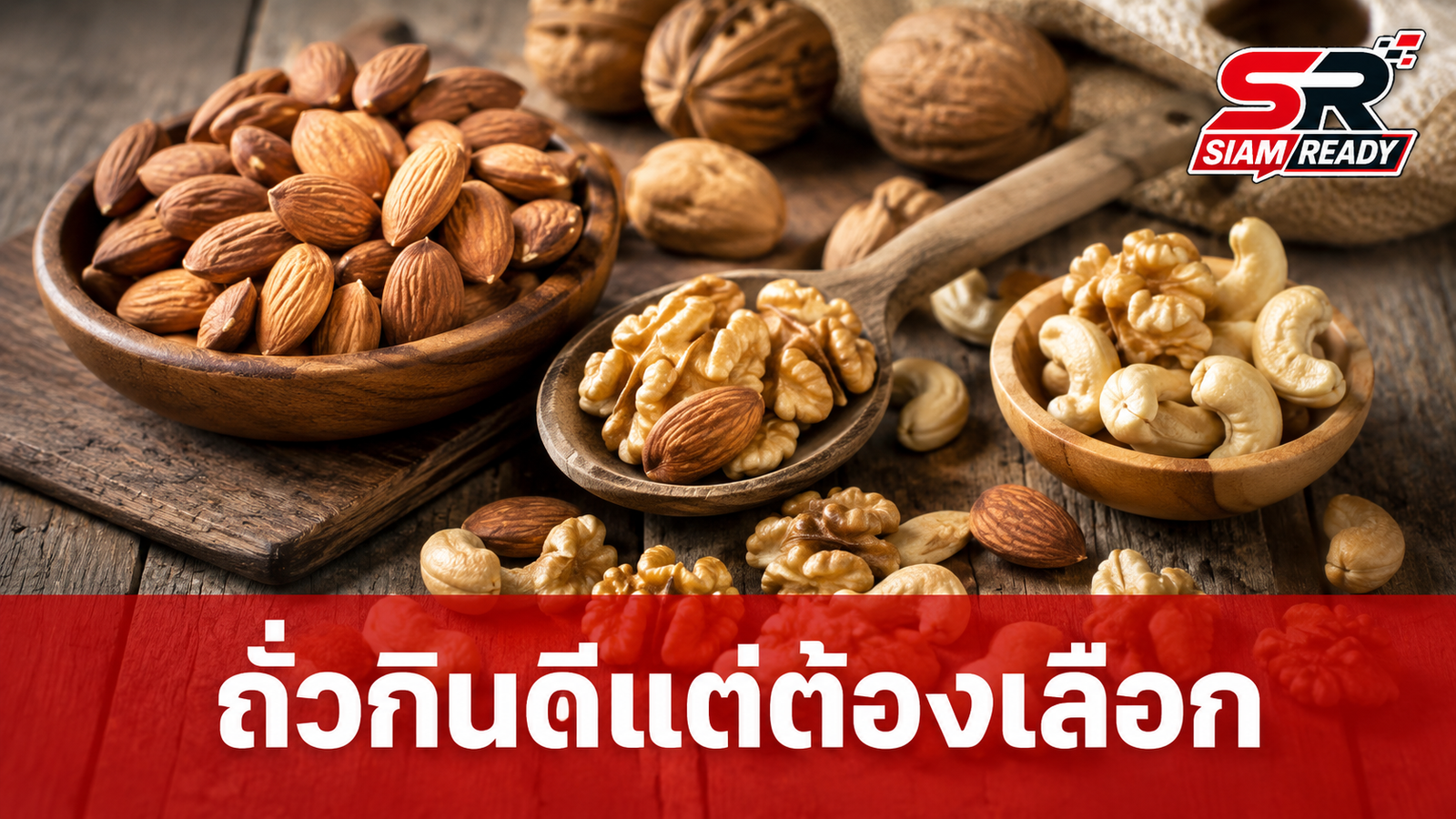 ถั่วกินดีแต่ต้องเลือก! 4 ข้อควรระวังก่อนตับพังโดยไม่รู้ตัว