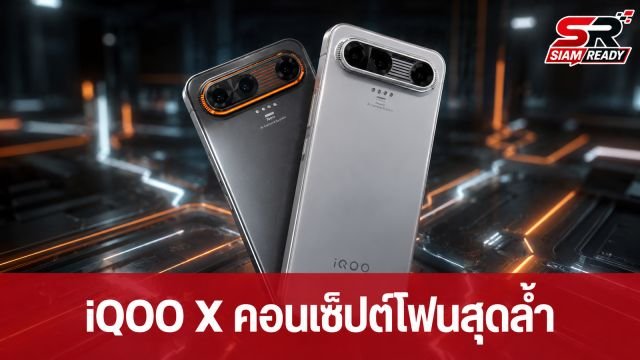 iQOO เปิดตัวคอนเซ็ปต์โฟนล้ำยุค iQOO X ชิป Snapdragon 8 Elite Gen 10 Pro แบตยักษ์ 15,000mAh