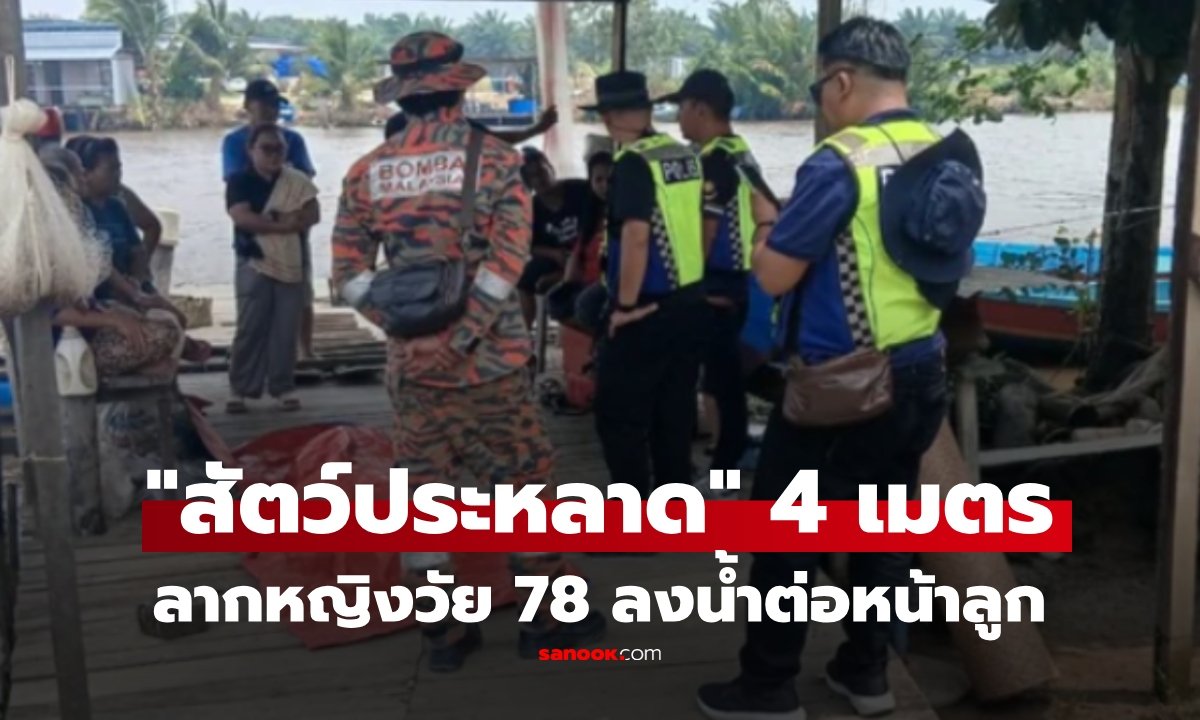 สลด! จระเข้ขนาด 4 เมตร ลากหญิงชราวัย 78 ปี ลงจากเรือต่อหน้าลูกสาวที่มาเลเซีย