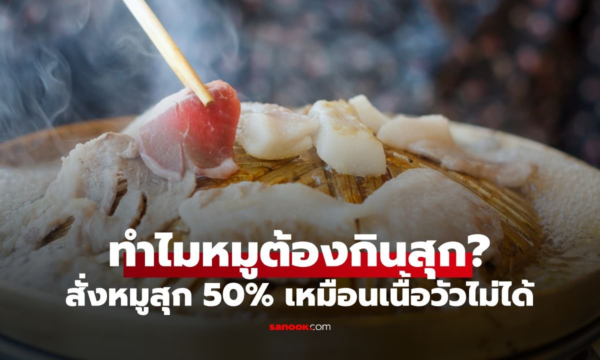 เตือนภัยคนชอบกินหมูดิบ! เสี่ยงพยาธิร้ายชอนไชสมอง-ทำตาบอด