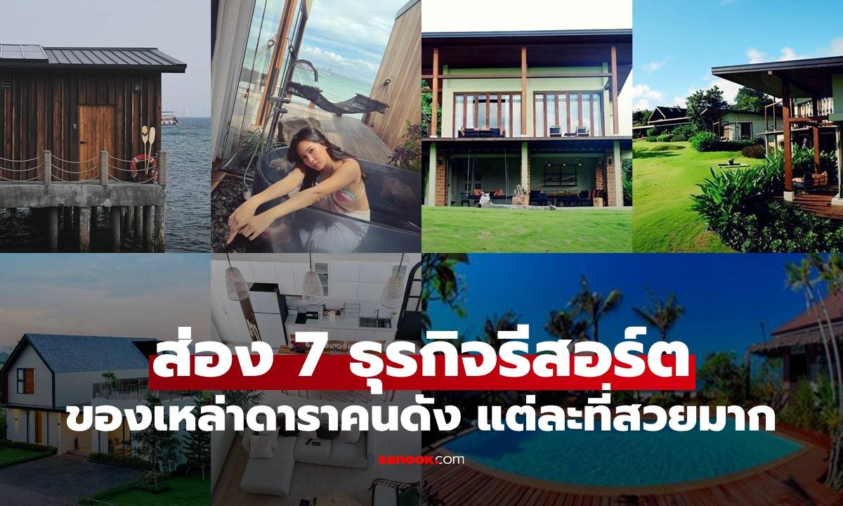 เปิดพิกัด 3 รีสอร์ตสวยจากฝีมือคนบันเทิง บรรยากาศดีน่าไปพักผ่อน