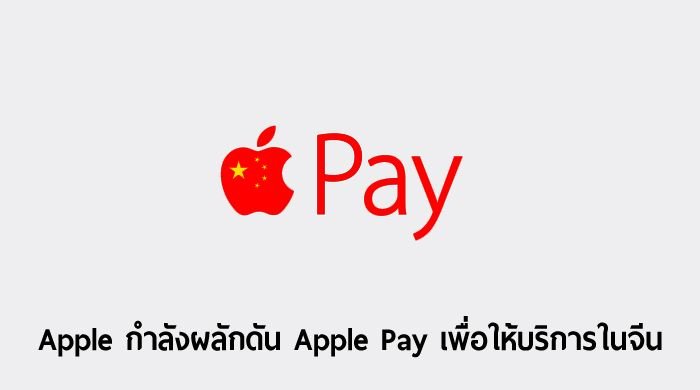 Apple Pay ขยายฐานสู่ฟิลิปปินส์แล้ว ส่วนไทยยังคงต้องรอคอยต่อไป