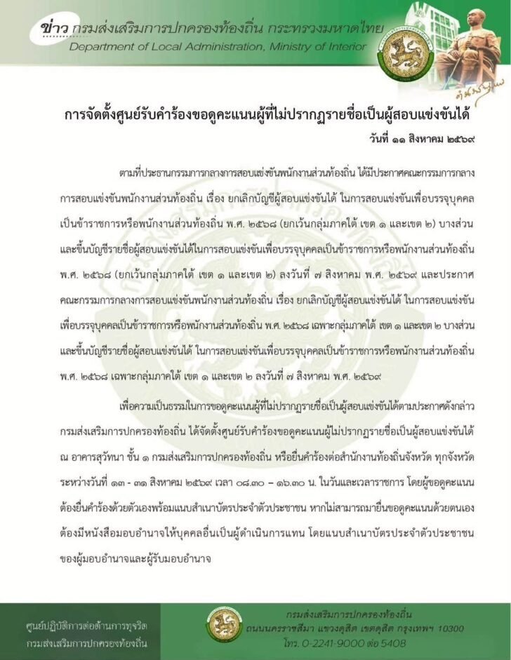 สถ. เปิดศูนย์รับคำร้องให้ผู้สอบท้องถิ่นขอดูคะแนนได้ ตั้งแต่ 13-31 ส.ค. นี้