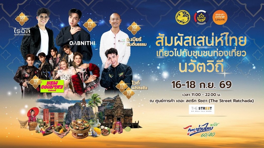 พช. ชวนสัมผัสเสน่ห์ไทย จัดงาน 'ชุมชนท่องเที่ยวนวัตวิถี' 16-18 ก.ย. นี้ ที่เดอะ สตรีท รัชดา