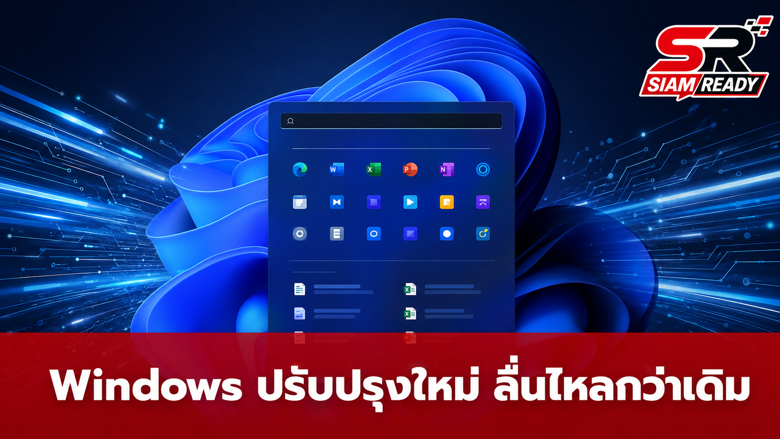 ไมโครซอฟท์วางเป้าหมายครึ่งหลังปี 2026 ปรับแต่ง Windows ให้เครื่องแรม 8GB ทำงานได้ลื่นไหล