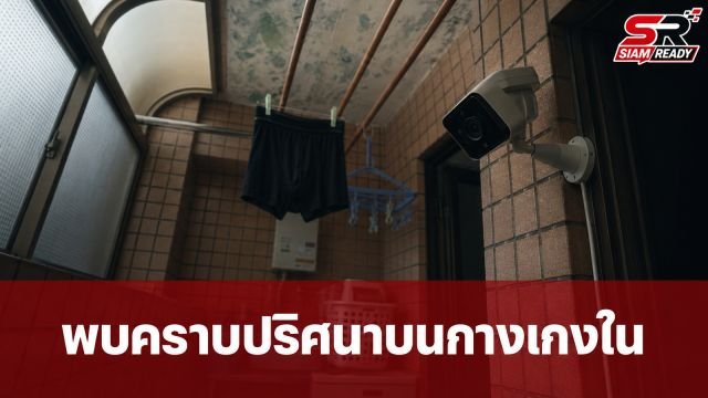 สาวผวาหนัก! พบ 'คราบปริศนา' บนกางเกงใน หลังเช็กกล้องวงจรปิดถึงกับอึ้งพูดไม่ออก