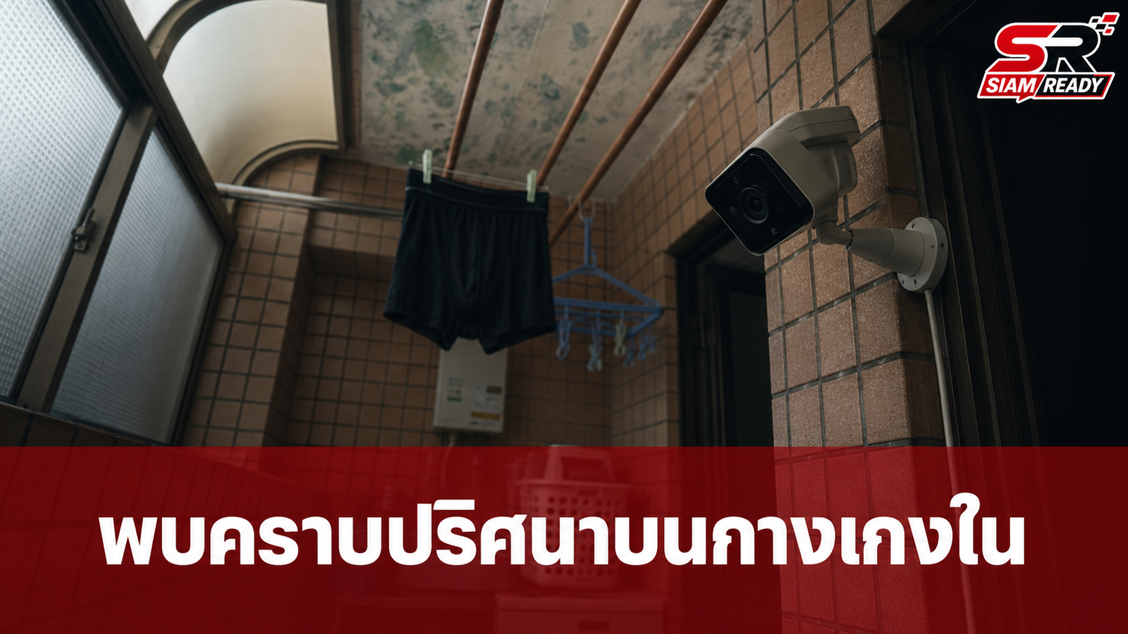 สาวผวาหนัก! พบ 'คราบปริศนา' บนกางเกงใน หลังเช็กกล้องวงจรปิดถึงกับอึ้งพูดไม่ออก